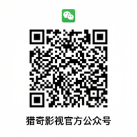 猎奇官方公众号二维码